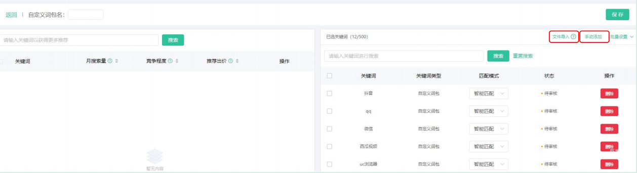 可选择文件导入或手动添加创建自定义词包