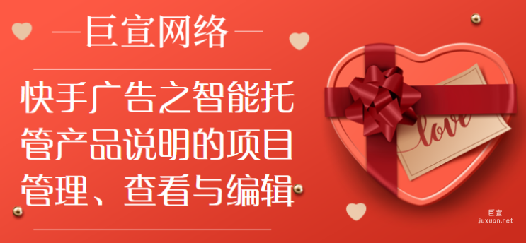 快手广告之智能托管产品说明的项目管理、查看与编辑