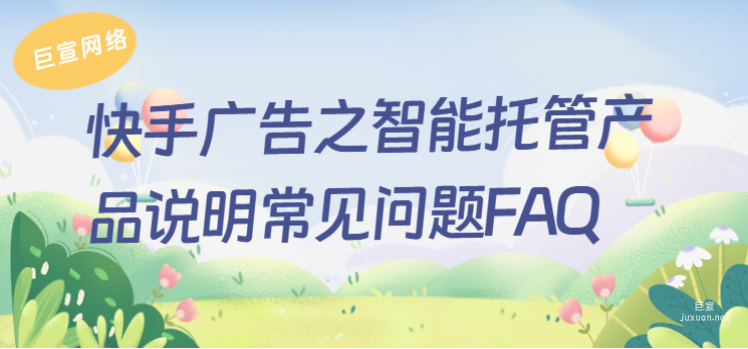 快手广告之智能托管产品说明常见问题FAQ