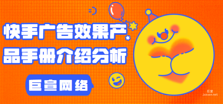 快手广告效果产品手册介绍分析