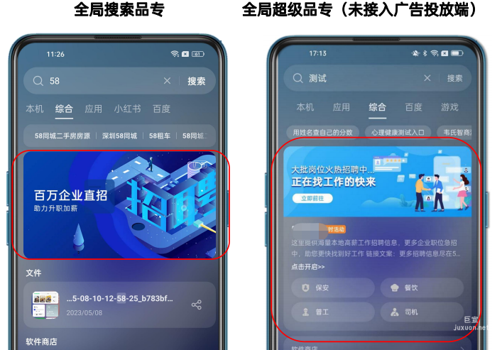 OPPO全局结果页搜索品专广告