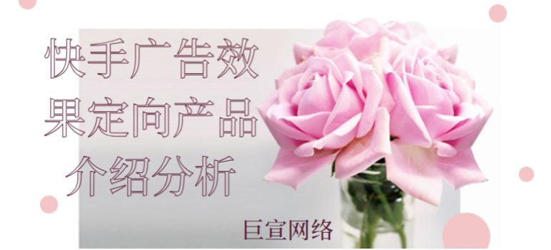 快手广告效果定向产品介绍分析