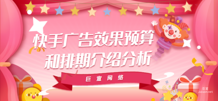 快手广告效果预算和排期介绍分析