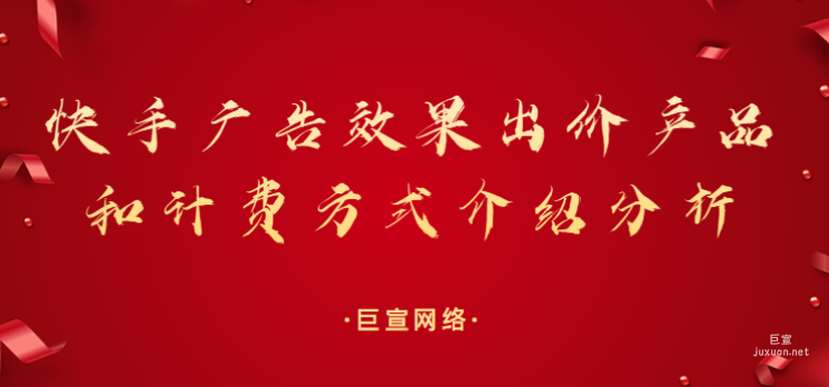 快手广告效果出价产品和计费方式介绍分析