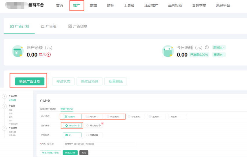 新建OPPO广告计划