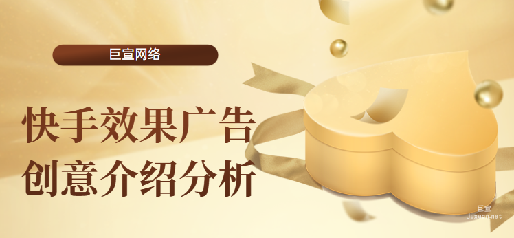 快手效果广告创意介绍分析