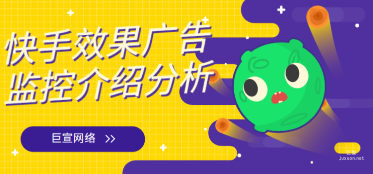 快手效果广告监控介绍分析