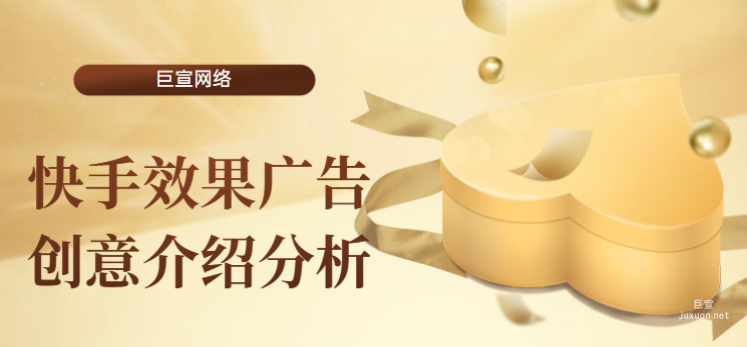 快手效果广告创意介绍分析