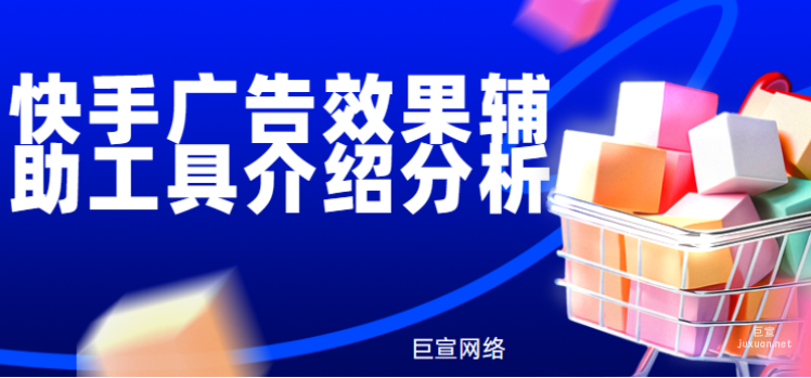 快手广告效果辅助工具介绍分析