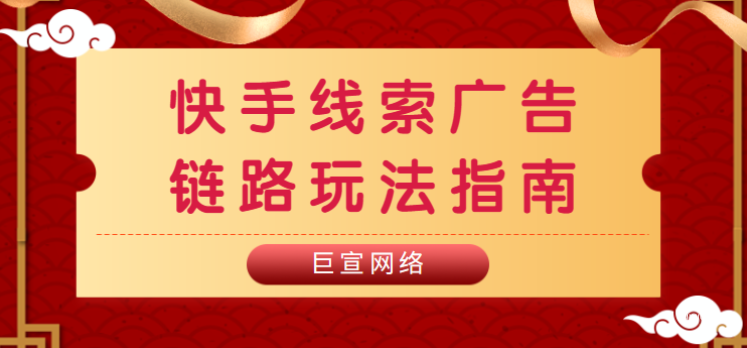 快手广告线索行业产品投放白皮书（三）