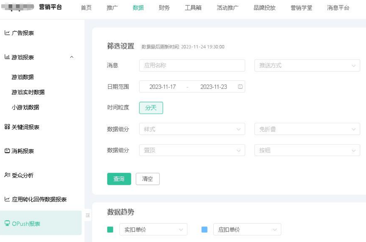 OPPO广告OPush报表