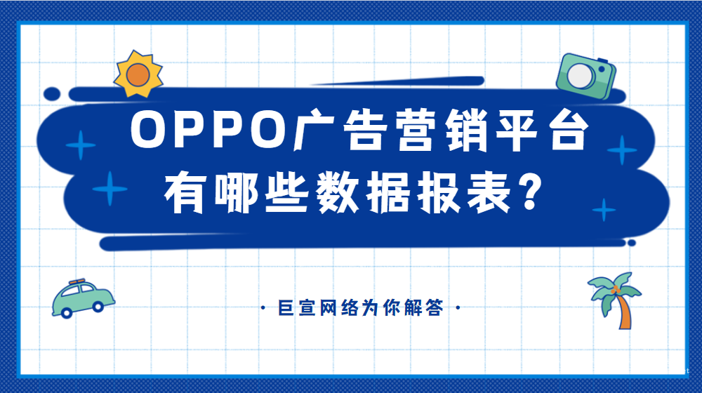 OPPO广告营销平台有哪些数据报表？