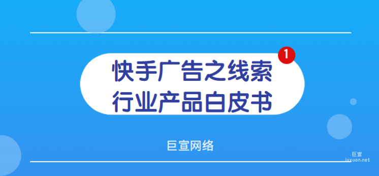 快手广告之线索行业产品白皮书（一）