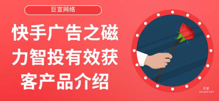 快手广告之磁力智投有效获客产品介绍（3）