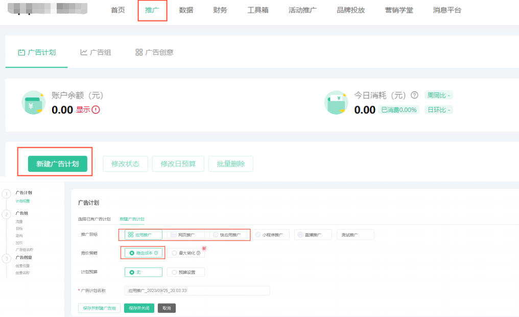 创建OPPO广告计划