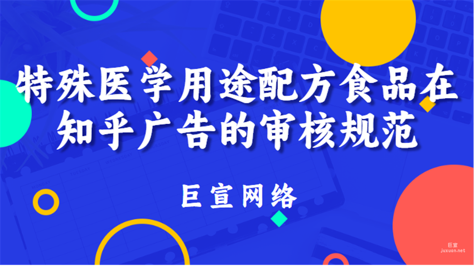 特殊医学用途配方食品在知乎广告的审核规范