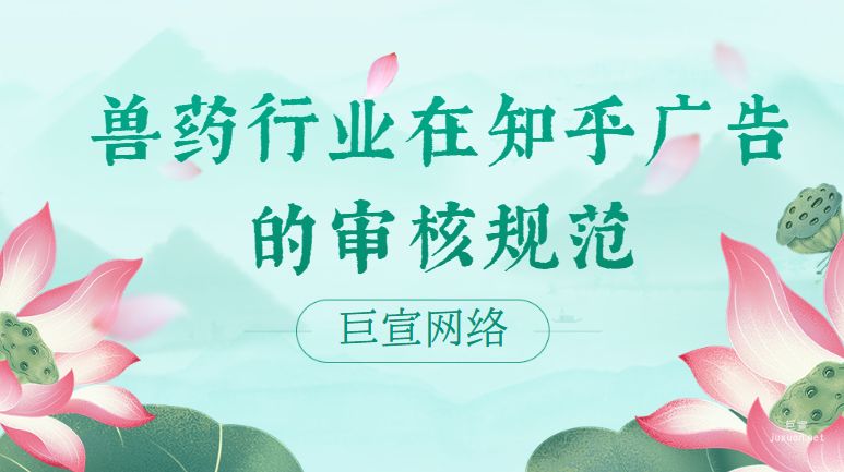 ​兽药行业在知乎广告的审核规范