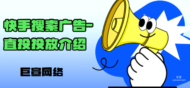 快手搜索广告-直投投放介绍（1）