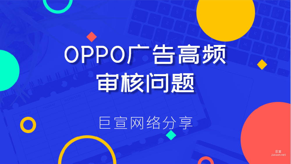 OPPO广告开户 | OPPO广告高频审核问题（一）