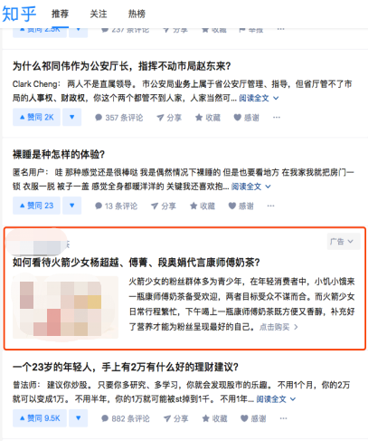 知乎WEB⾸⻚信息流⼴告