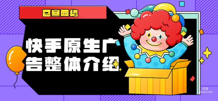 快手原生广告整体介绍（2）| 快手原生广告投放