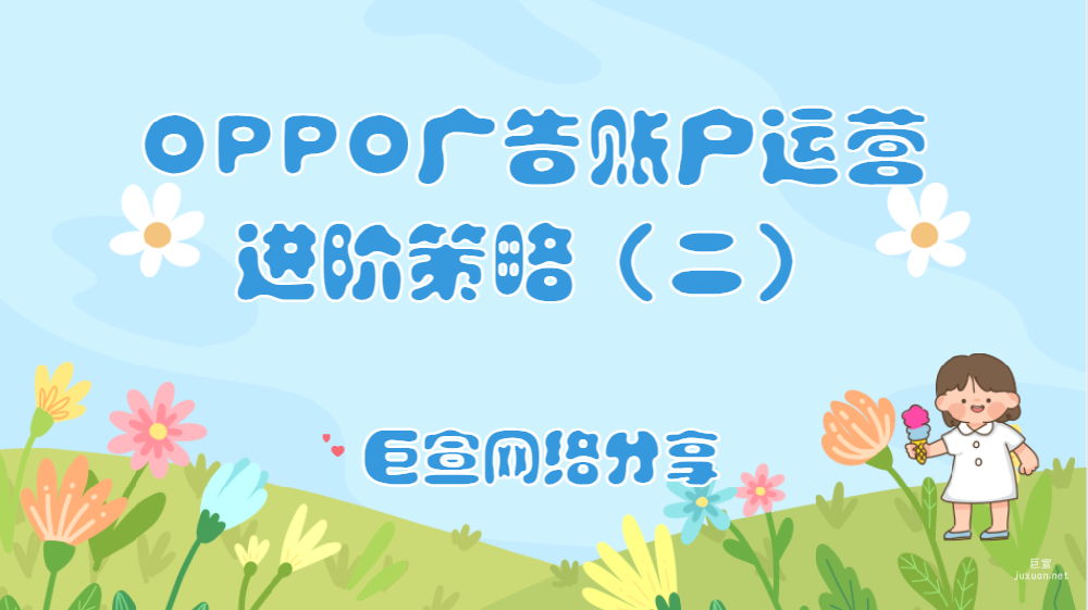 OPPO广告账户运营进阶策略（二）| OPPO广告投放
