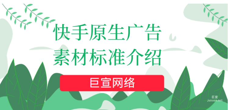 快手原生广告素材标准介绍（1） | 快手广告营销
