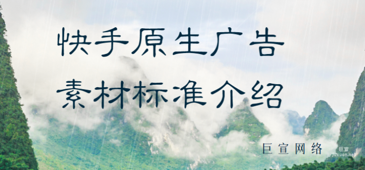 快手原生广告素材标准介绍（2） | 快手广告营销