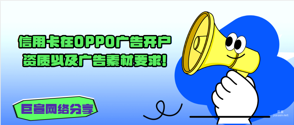 信用卡在OPPO广告开户资质以及广告素材要求！