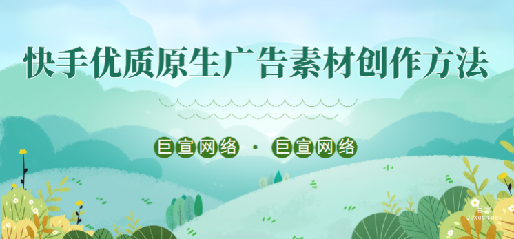 快手优质原生广告素材创作方法 | 快手原生广告