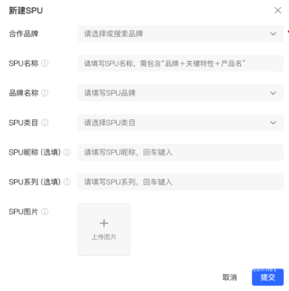 小红书代理商新建SPU弹窗