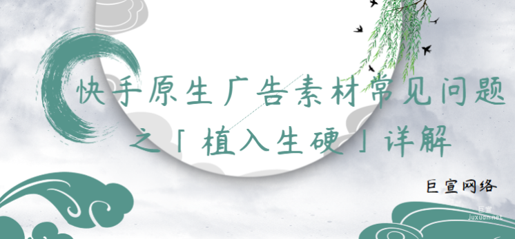 快手原生广告素材常见问题之「植入生硬」详解