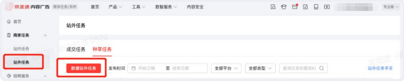 小红书内容广告新建站外任务