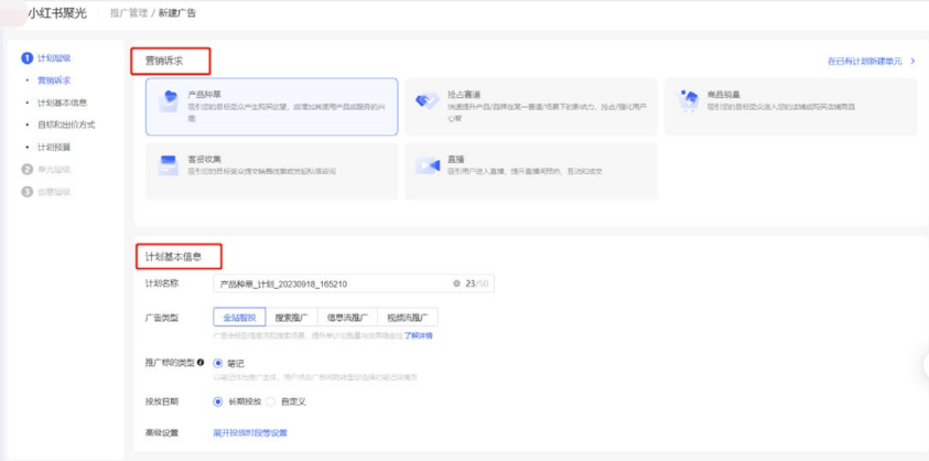 小红书计划基本信息
