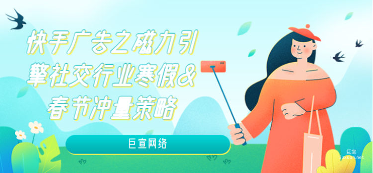 快手广告之磁力引擎社交行业寒假&春节冲量策略（2）