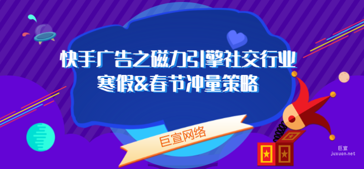 快手广告之磁力引擎社交行业寒假&春节冲量策略（3）