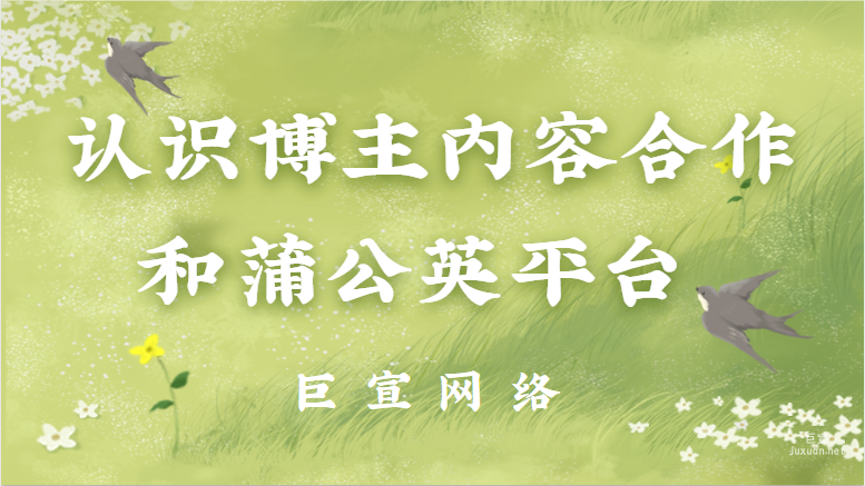 认识博主内容合作和蒲公英平台 | 小红书广告