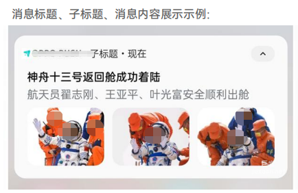 OPPO广告OPUSH消息标题、子标题、消息内容展示