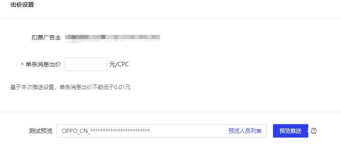 OPPO广告OPUSH出价设置
