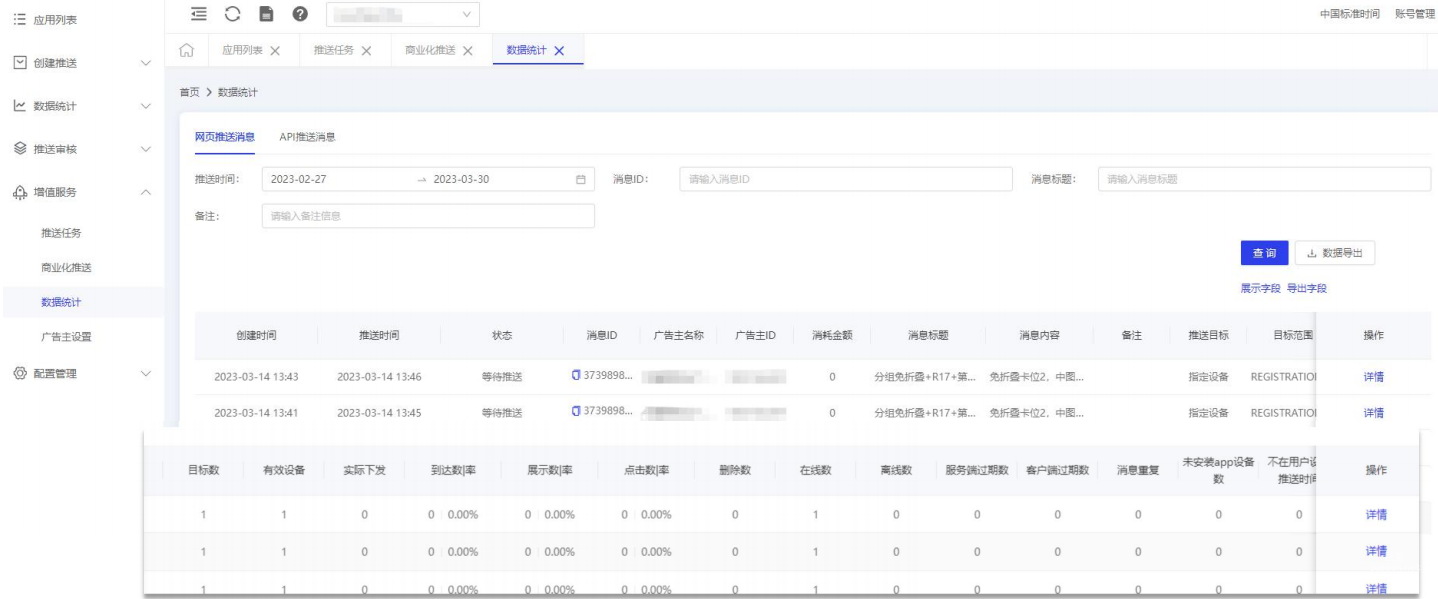 OPPO广告OPUSH数据统计