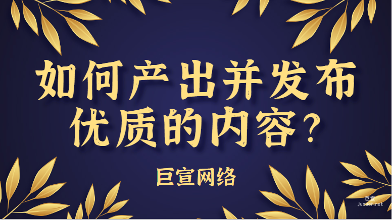 如何产出并发布优质的内容？| 小红书广告