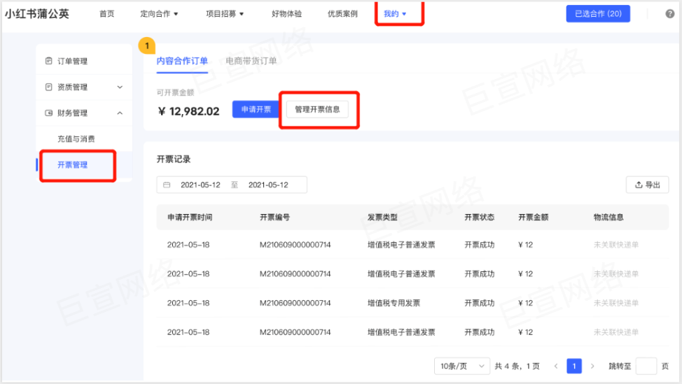蒲公英平台账户开票流程 | 小红书广告