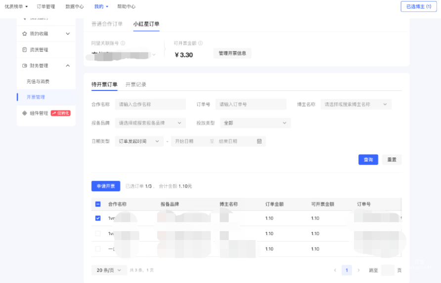 小红书广告待开票订单