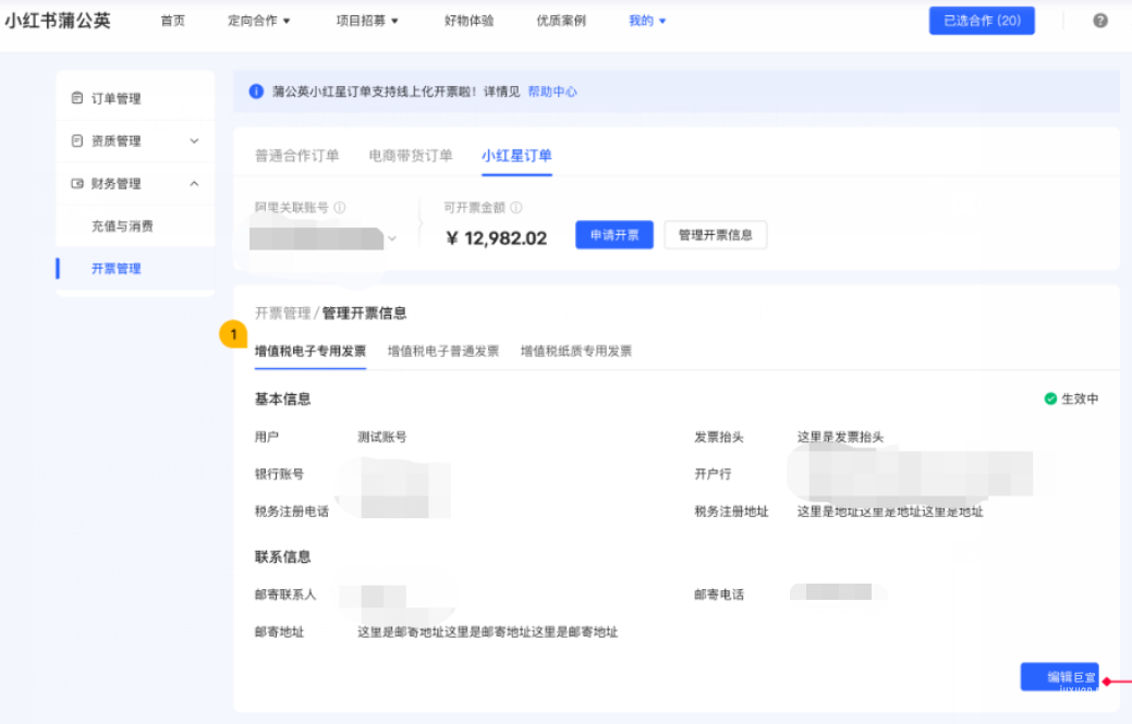 小红书广告管理开票信息