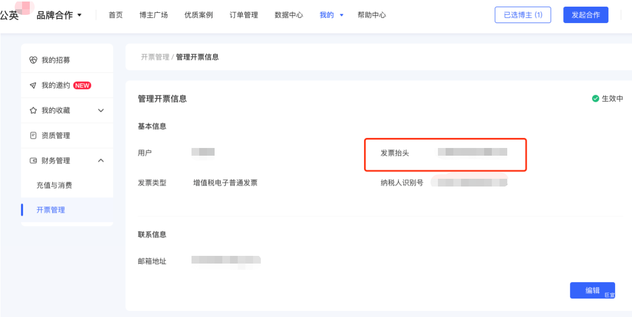 小红书广告管理开票信息