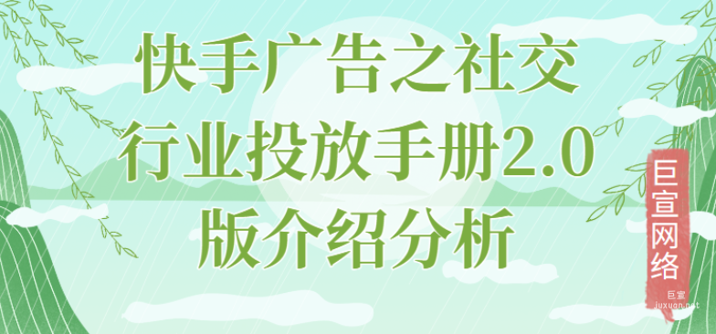 快手广告之社交行业投放手册2.0版介绍分析（3）