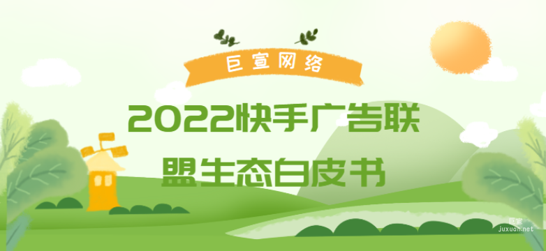 2022快手联盟广告生态白皮书（1）| 快手广告