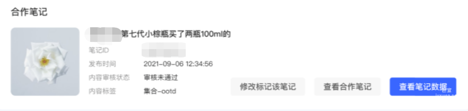 小红书广告修改合作笔记