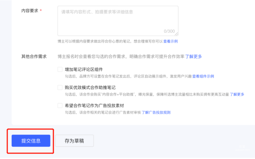 小红书广告招募提交信息