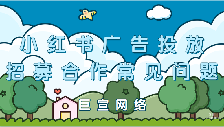 小红书广告投放招募合作常见问题 | 小红书广告